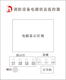 消防設備電源狀態(tài)監(jiān)控器(立柜式) 消防設備電源狀態(tài)監(jiān)控器(立柜式)