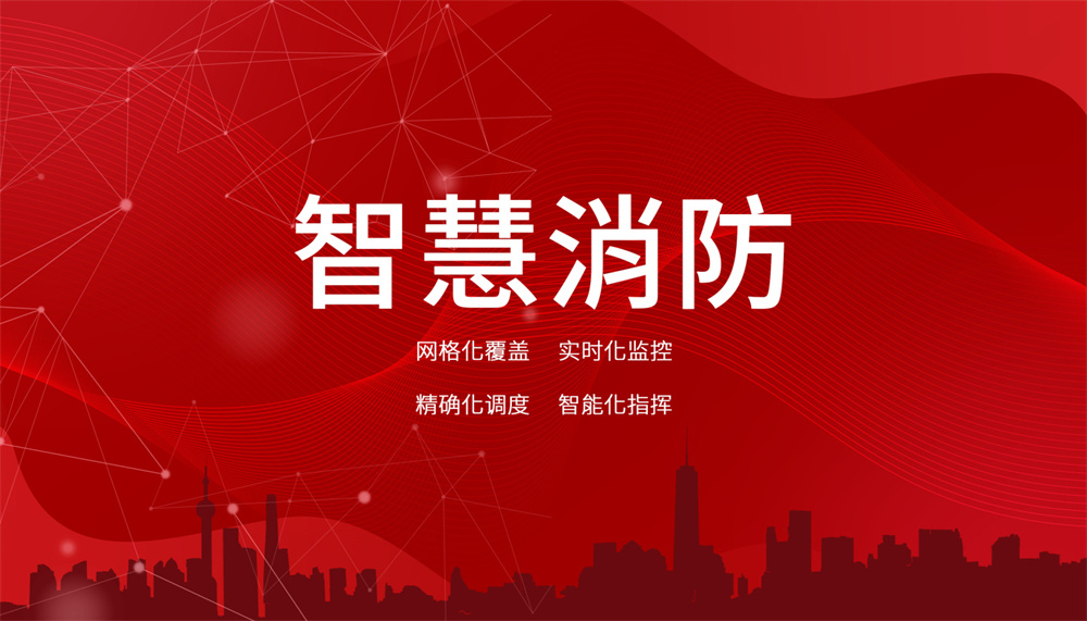 智能消防監測與預警系統怎么樣？