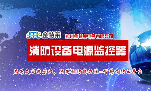 消防設備電源監控