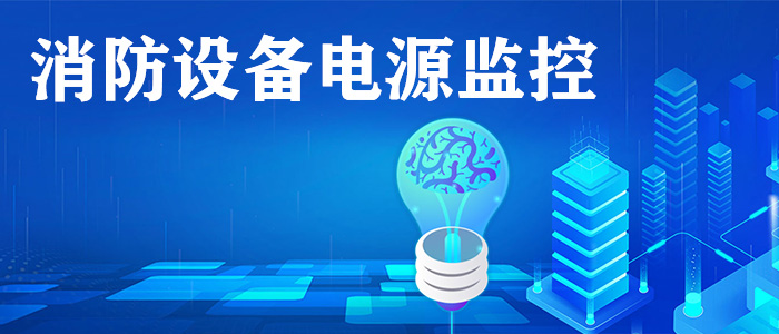 什么是消防電源監控