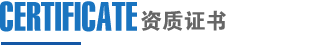 資質證書